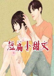 短篇甜文合集-佚名-江罗依
