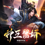 神王医婿|粤语AI版-辣椒炒鸡蛋-追光小队