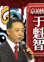 于魁智京剧集有声小说