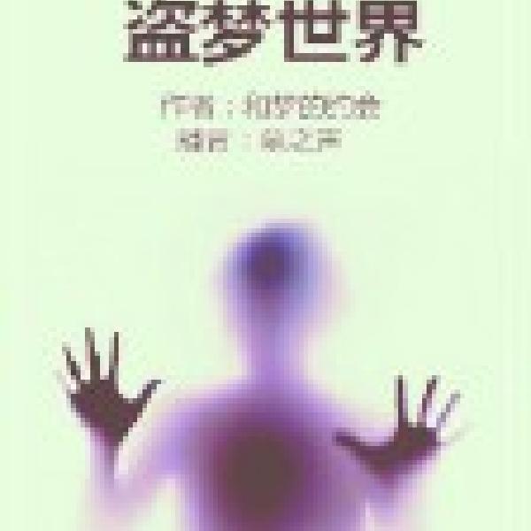 盗梦世界|墓之声|梦境盗取|潜意识保护|盗梦之旅