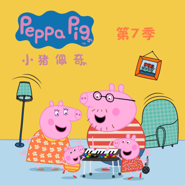 小猪佩奇动画原声中英双语版（第7季）