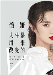 薇娅：人生是用来改变的-薇娅-磨铁听书