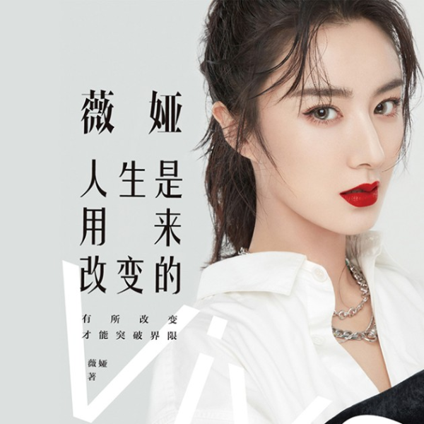 薇娅：人生是用来改变的