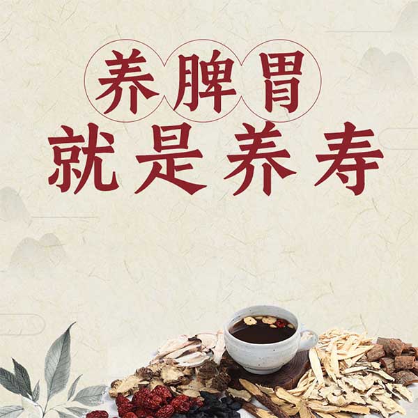 养脾胃就是养寿