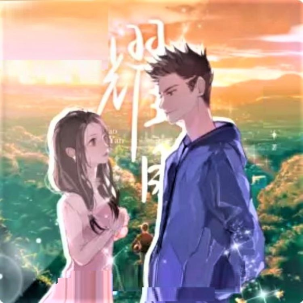 《耀眼》