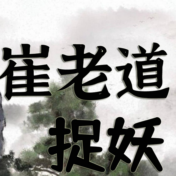 捉妖