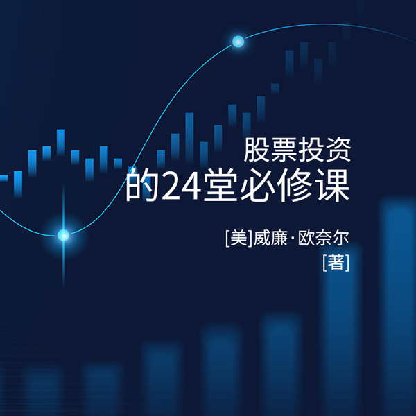 股票投资的24堂必修课