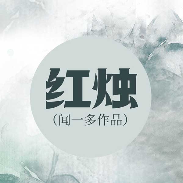 红烛|闻一多作品