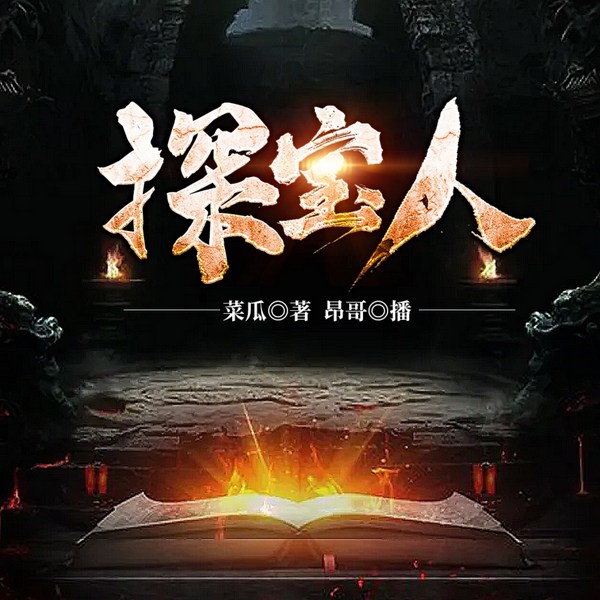 探宝人|多人有声剧|惊悚|探险|兵王
