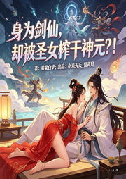 身为剑仙，却被圣女榨干神元-黄梁白梦-留声局