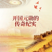 開國元勛們的傳奇紀實-佚名-主播天下書盟