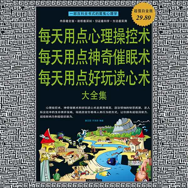 每天用点心理操控术、催眠术、读心术大全集