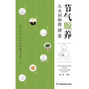 节气顺养：从头到脚都健康--汉竹图书-佚名