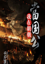 我在明朝当国公-千斤顶-修真隐士