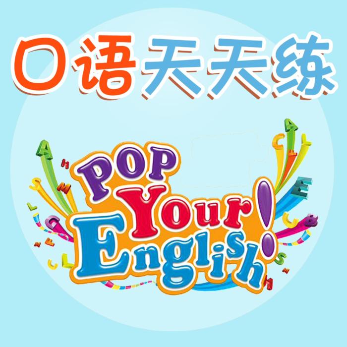口语天天练 梨子带你说口语-佚名-英语主播梨子