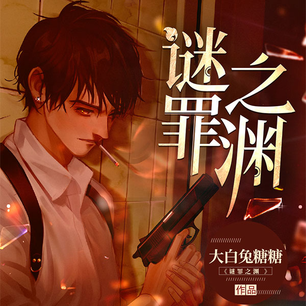 谜罪之渊