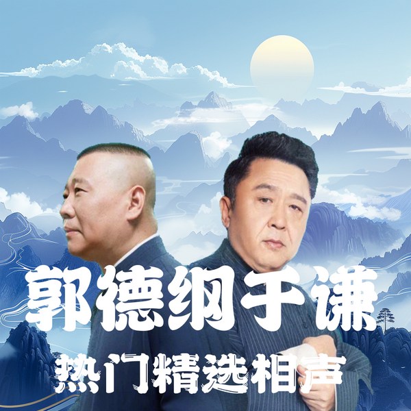 郭德纲x于谦|爆笑弹药库|文武双全版|德云社相声大会·笑穴图谱