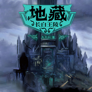 地藏：长白王陵|探秘铁血军队的消失-东方创-天下书盟精品图书，大师兄孟谦