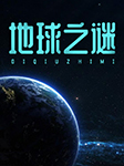 地球之谜-《地球之最》编委会编-尹介