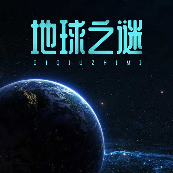 地球之谜
