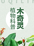 木奇灵植物科普-武汉博润通文化科技股份有限公司-中国科学技术出版社