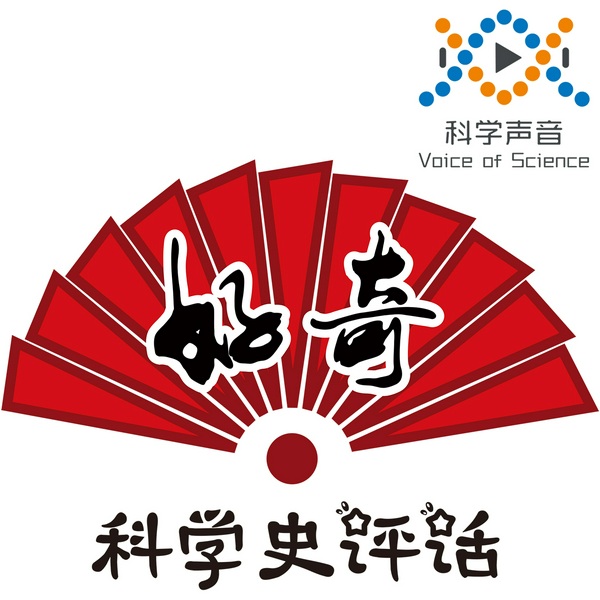 科学史评话专辑