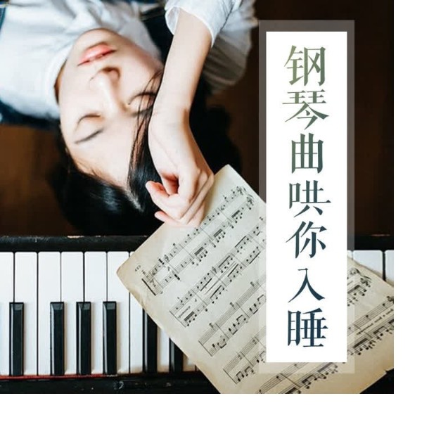 哄你入睡的钢琴曲