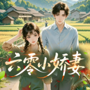 六零小娇妻-老羊爱吃鱼-播音柚子酱