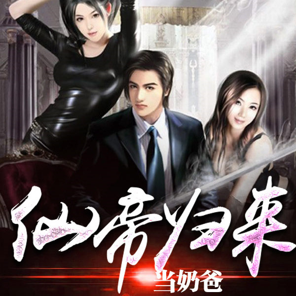 仙帝归来当奶爸|上部完结