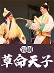 錫劇：草命天子-周東亮 董云華 張金華 許美霞等-懶人710538683