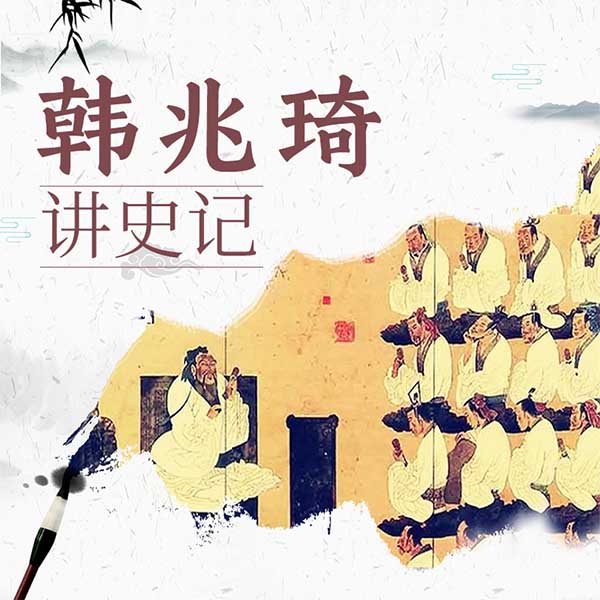 韩兆琦讲史记