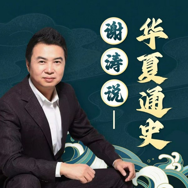 谢涛说华夏通史|从上古到新中国