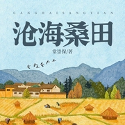 中国农村近百年沧海桑田的巨变|沧海桑田|翻天覆地|农村建设--喜马拉雅