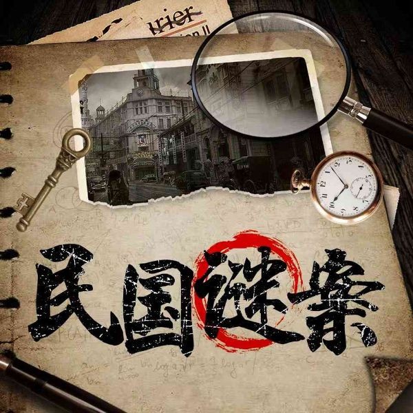 民国谜案