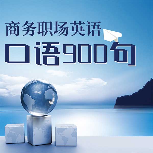 商务职场英语口语900句