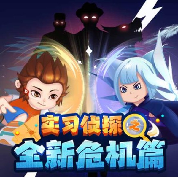 实习侦探小泼猴之全新危机篇|侦探推理|科学启蒙
