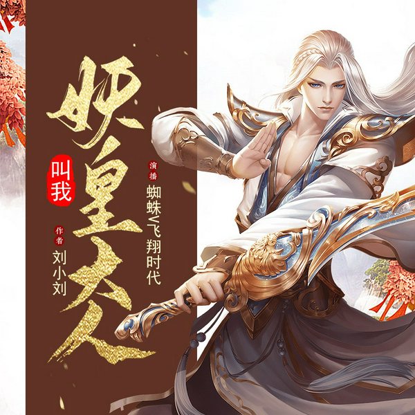 叫我妖皇大人|都市爆笑|开挂|无敌|脑洞|多人有声剧