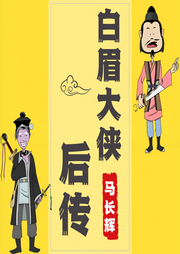 白眉侠义传--时代文化