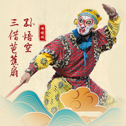 京劇《孫悟空三借芭蕉扇》|謝德興|陳慧-佚名-東方大劇院