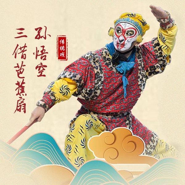 京剧《孙悟空三借芭蕉扇》|谢德兴|陈慧