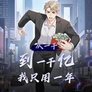 从一千到一千亿我只用一年|爽文|搞钱|多人有声剧-佚名-AUV呀