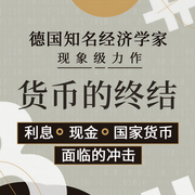 貨幣的終結|德國知名經濟學家現象級力作-亞歷山大·哈格呂啃-主播藍獅子之聲