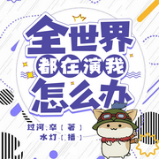 全世界都在演我怎么办-佚名-水灯