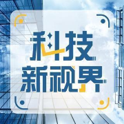 头条 科技新视界--酷我资讯电波-