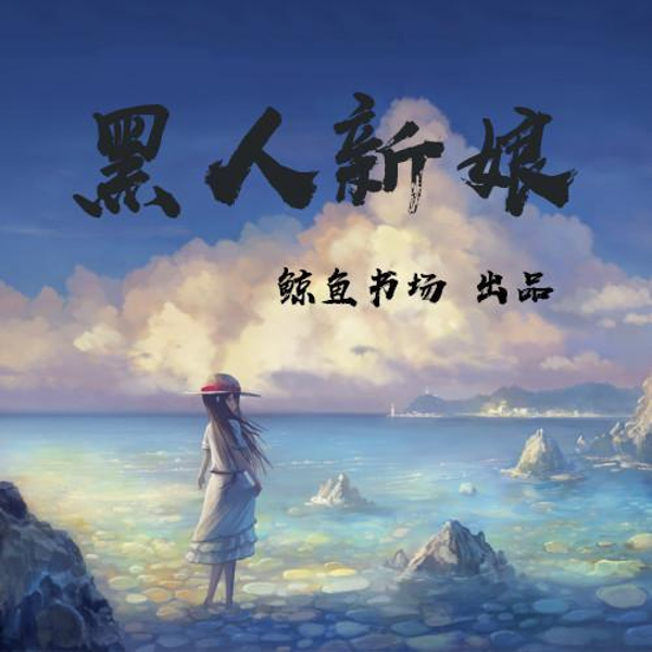 黑人新娘