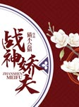 战神娇夫-猫不会猫-灵小伴