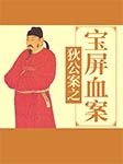 狄公案之宝屏血案-王传林-王传林