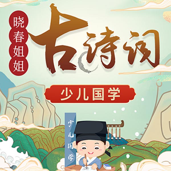 晓春姐姐讲古诗词