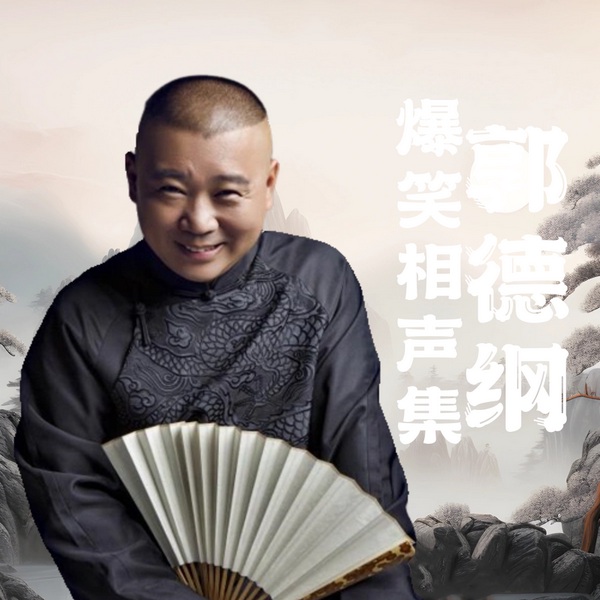 郭德纲相声精选|2024爆笑合集|德云社经典再现