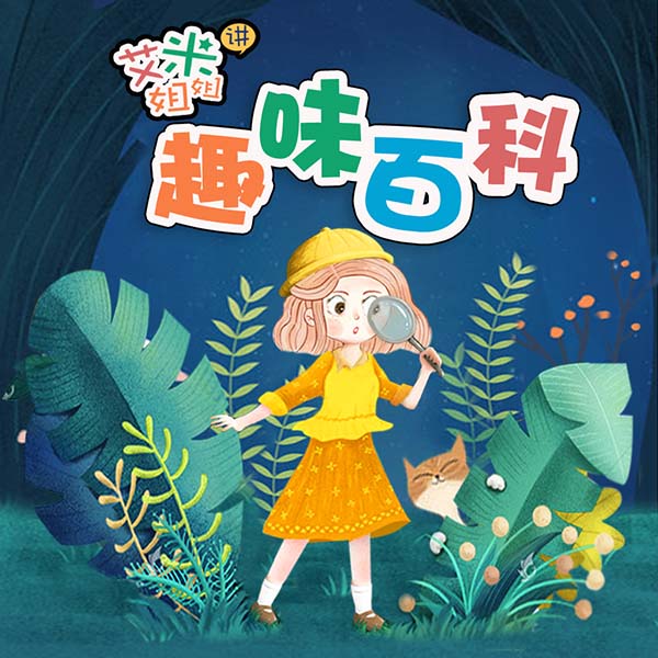 艾米姐姐趣味百科
